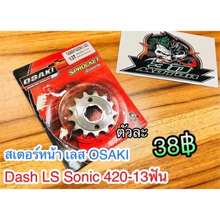 สเตอร์เลส สเตอร์หน้า Dash LS125 Sonic Osaki 13ฟัน
