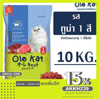 🐱🐱อาหารแมวโอเล่รสทูน่าขนาด10.kg สำหรับแมวทุกสายพันธ์