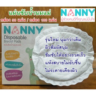 Nanny แผ่นซับน้ำนมแนนนี่ 30/100 ชิ้น แผ่นซับน้ำนมแม่ จำเป็นมากสำหรับคุณแม่ให้นมบุตร