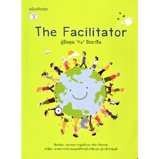 Chulabook|c111|9786169338307|หนังสือ|THE FACILITATOR คู่มือคุณ 