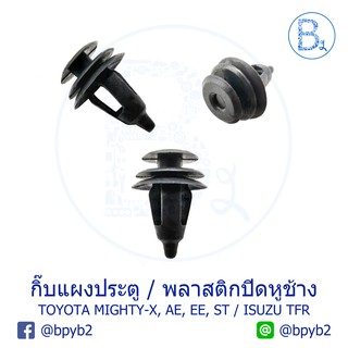 Bฺ282 กิ๊บแผงประตู TOYOTA MIGHTY-X, AE, EE, ST / กิ๊บพลาสติกปิดกระจกหูช้าง ISUZU TFR