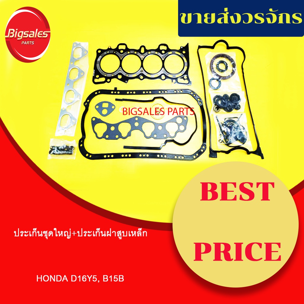 ประเก็นชุดใหญ่-honda-d16y5-b15b-ประเก็นฝาสูบเหล็ก