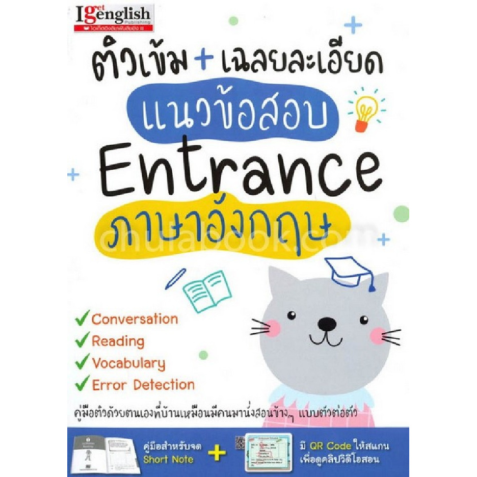 ติวเข้ม-เฉลยละเอียด-แนวข้อสอบ-entrance-ภาษาอังกฤษ