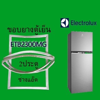 ภาพหน้าปกสินค้าขอบยางตู้เย็นยี่ห้อELECTROLUX(ลิเลคโทรลักซ์)รุ่นETB2300MG ที่เกี่ยวข้อง