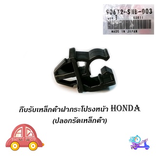 กิ๊บรับเหล็กค้ำฝากระโปรงหน้า HONDA v.4 แท้ OEM ปลอกรัดเหล็กค้ำฝากระโปรงหน้า HONDA มีบริการเก็บเงินปลายทาง