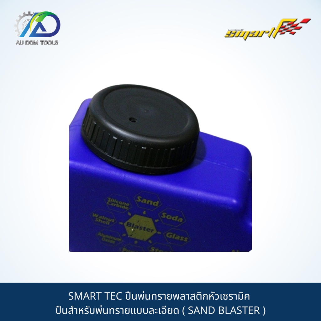 smart-tec-ปืนพ่นทรายพลาสติกหัวเซรามิค-ปืนสำหรับพ่นทรายแบบละเอียด-sand-blaster-รับประกันนาน-6-เดือน