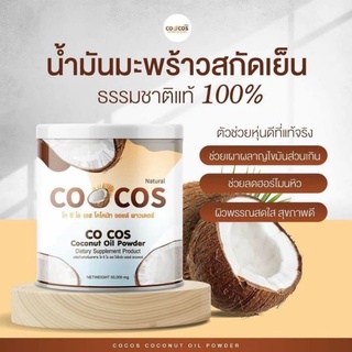 COCO1 แถม2📌 โคคัส ผงมะพร้าวสกัดเย็น น้ำมันมะพร้าวแบบผง coconut oil คุมหิว อิ่มนาน ผงมะพร้าวเบิร์นไขมัน