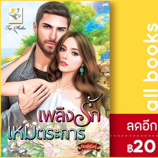 เพลิงรักเหมตระการ | ไลต์ออฟเลิฟ กัณฑ์กนิษฐ์