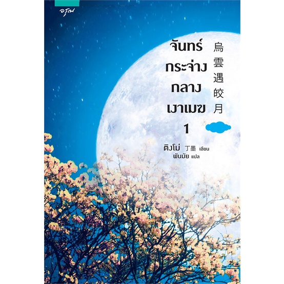 amarinbooks-อมรินทร์บุ๊คส์-หนังสือ-จันทร์กระจ่างกลางเงาเมฆ-เล่ม-1-2-2-เล่มจบ