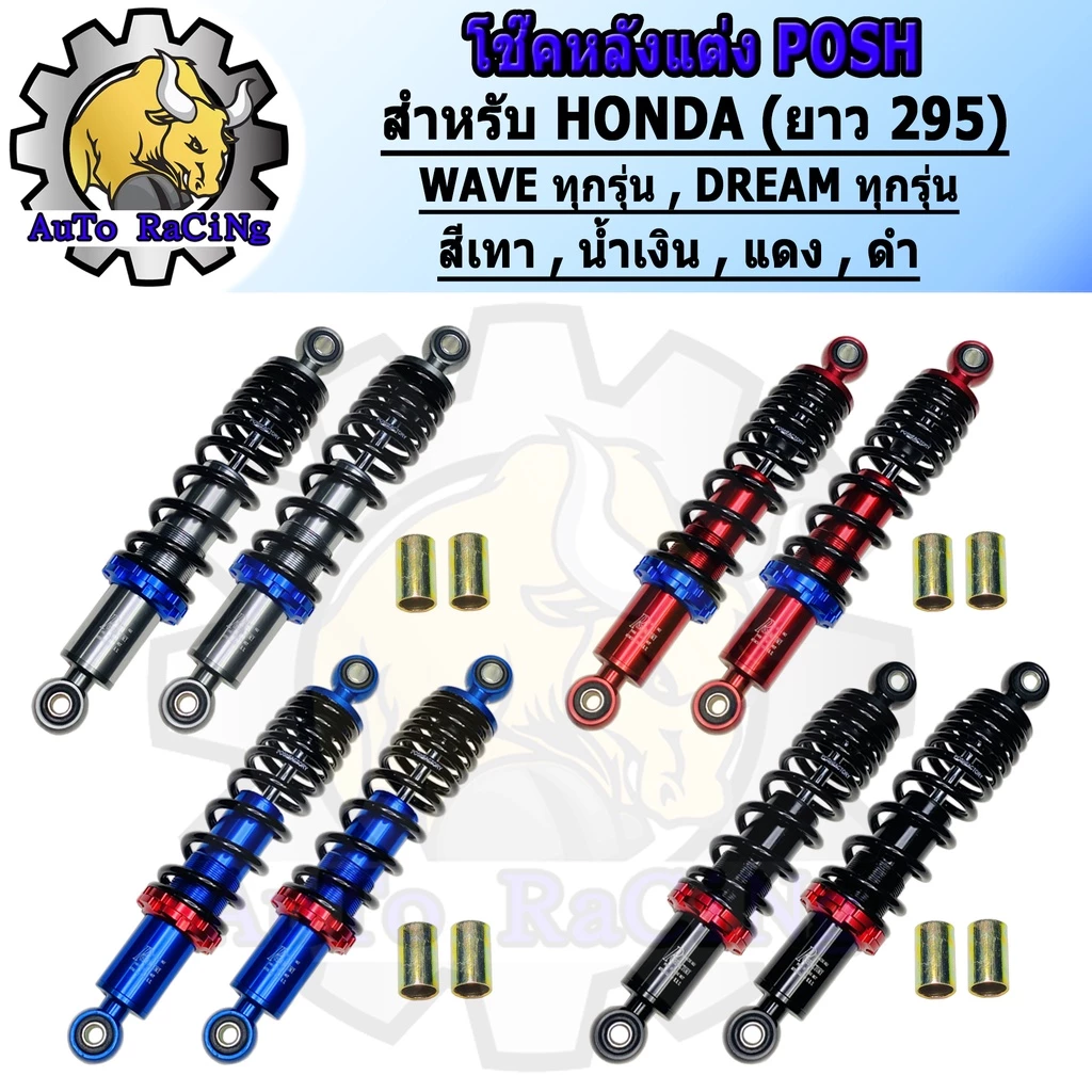 โช๊คหลังแต่งพอส สำหรับ WAVE & DREAM สีแดง น้ำเงิน เทา ดำ