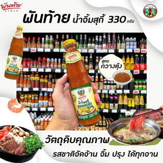 🔥 พันท้ายนรสิงห์ น้ำจิ้มสุกี้ สูตรกวางตุ้ง 330 กรัม (3346) Pantai Sukiyaki Dripping Sauce