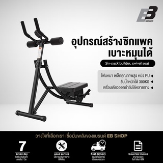 สินค้า EB Shop เครื่องบริาหารหน้าท้อง สร้างซิกแพค เบาะหมุนได้ เพิ่มน้ำหนักได้ รับน้ำหนักได้ถึง 300 กก.