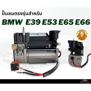 รับประกัน 6 เดือน  ปั๊มลมตรงรุ่น 1ชุด BMW E39 E53 E65 E66 Series7 ปี 2001-2008 ปั๊มช่วงล่างถุงลม ปั๊มรถ