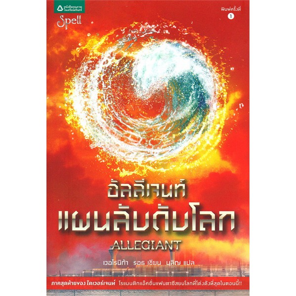 อัลลีเจนท์-แผนลับดับโลก-โดย-เวอโรนิก้า-รอธ