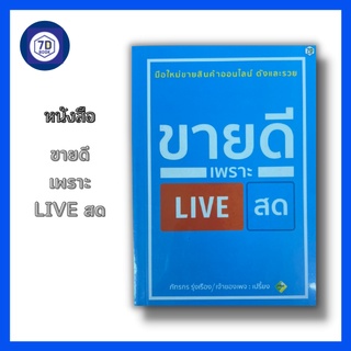 หนังสือ ขายดีเพราะ LIVE สด [ ขายสินค้าออนไลน์  การ Live ขายของ การสร้าง content  Facebook Live สิ่งสำคัญในการ Live ]