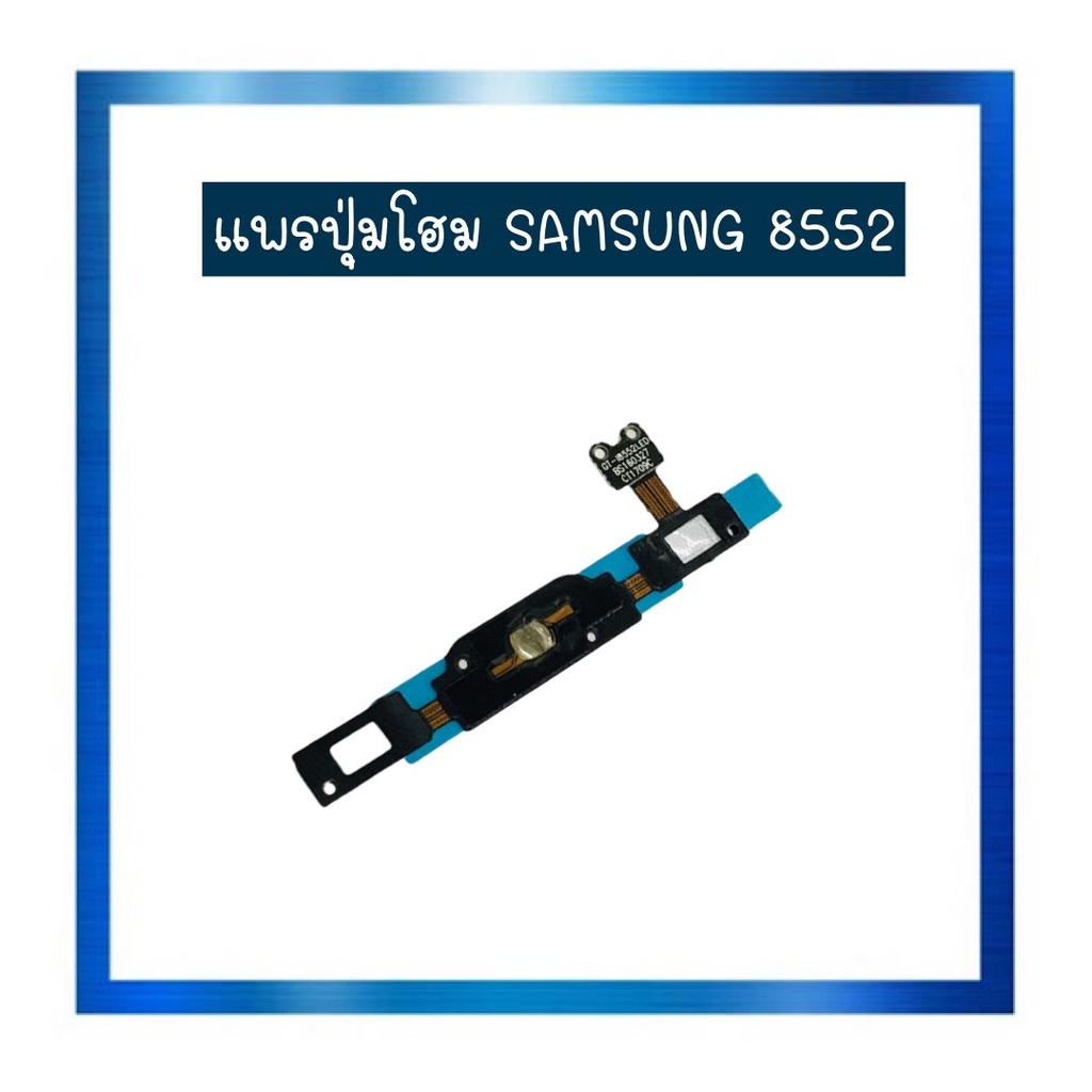 แพรปุ่มโฮม Samsung 8552 แพรปุ่มโฮมซัมซุง 8552 แพรปุ่มโฮม Samsung8552 ...