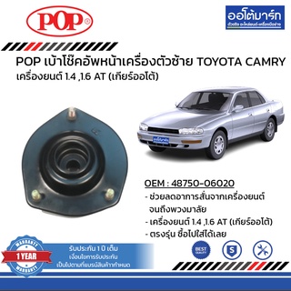 POP เบ้าโช๊คอัพหลัง TOYOTA CAMRY SXV10 ซ้าย B05-TT034 จำนวน 1 ชิ้น