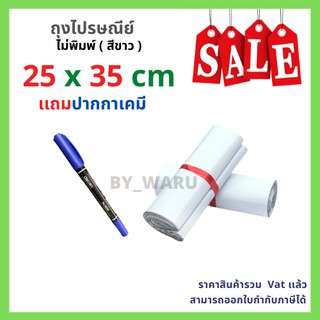 ภาพหน้าปกสินค้า(Set one stop) ซองไปรษณีย์พลาสติก ไม่จ่าหน้า 25x35 cm (แพ็ค 100 ใบ) + ปากกาเคมี 2 หัว 1 ด้าม ซึ่งคุณอาจชอบสินค้านี้