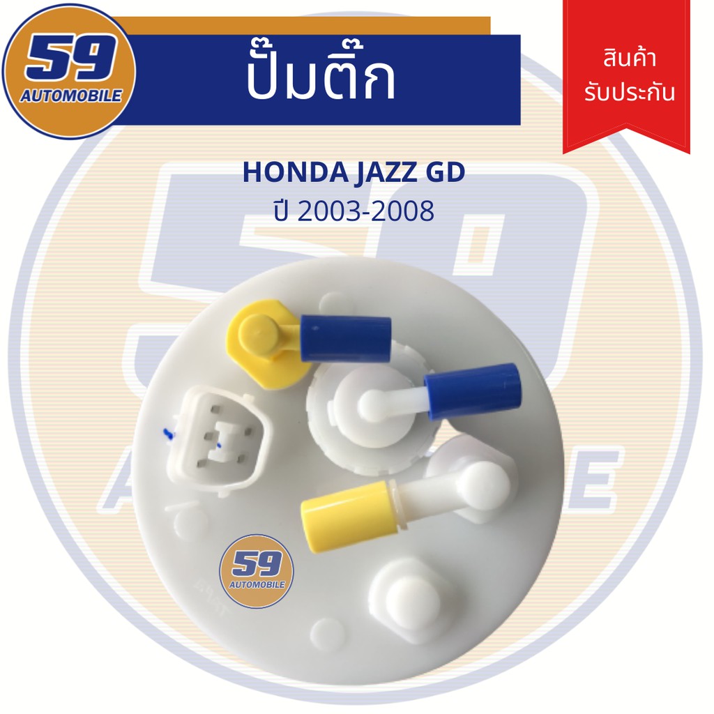 ปั้มติ๊ก-honda-jazz-gd-ปี-2003-2008-5-pin