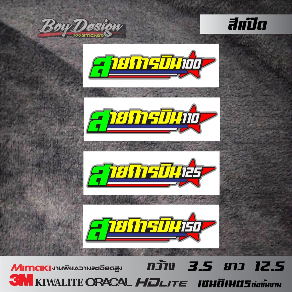 สติ๊กเกอร์-สายการบิน-สติกเกอร์ติดรถมอไซค์เท่ๆ