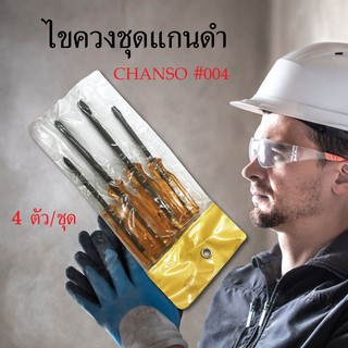 ไขควง ไขควงชุดแกนดำ หัวแฉกและหัวแบน CHANSO #004 อุปกรณ์เครื่องมือช่าง