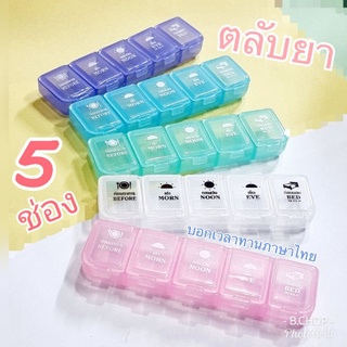 สินค้า ตลับยา5ช่อง (พร้อมส่ง) กล่องใส่ยา พลาสติกอย่างดี ก่อนอาหาร+4เวลา ตลับยาพกพา กล่องใส่ยาอย่างดี  #pillbox