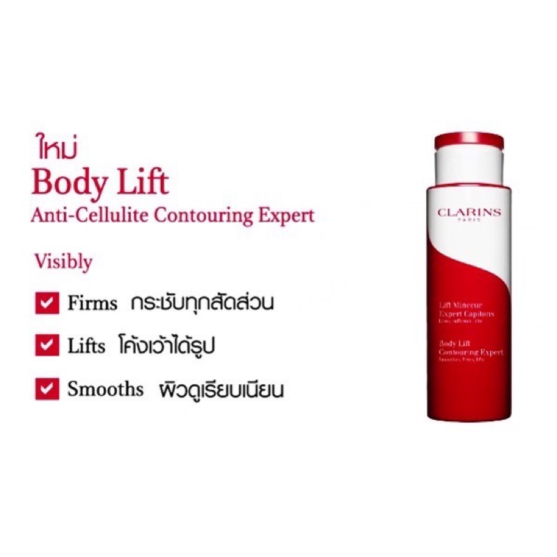 พร้อมส่ง-แท้-clarins-body-lift-expert-captions-contouring-expert-200ml