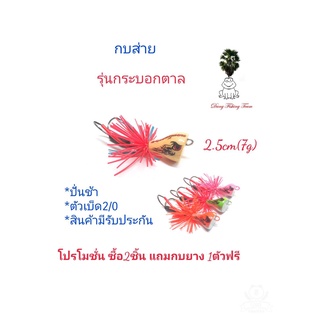 กบส่ายมีเสียง รุ่นกระบอกตาล ขนาด2.5cm โปรซื้อ 2 แถมกบยาง1