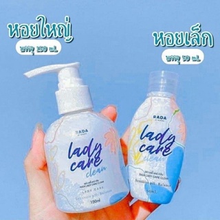 ของแท้พร้อมส่ง❄️หลีหอม❄หลีหวาน❄️💋Lady care​ clean💋 RADA​ รดา​ เลดี้แคร์​ หอยหอม​ l