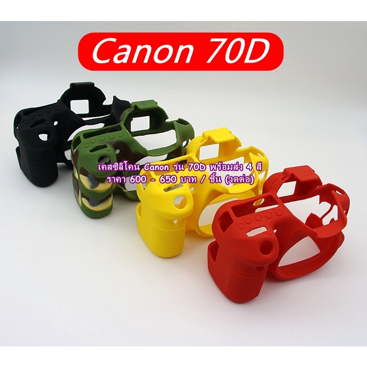 ซิลิโคนเคส-canon-70d-ราคาถูก-งานหนา