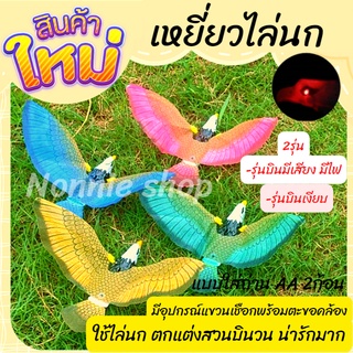 สินค้า (🦅พร้อมส่ง) นกใส่ถ่านAA2ก้อน ปีกขยับได้ นกมีเสียง มีไฟแดงที่ตา และรุ่นบินเงียบ นกเหยี่ยว ดูเพลิน