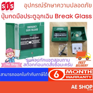 Emergency Door Release Switch (สีเขียว) ปุ่มกดมือประตูฉุกเฉิน Break Glass