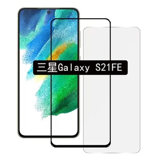 [ส่งจากไทย] ฟิล์มกระจก เต็มจอ กาวเต็มขอบดำ 9H For Samsung Galaxy S21 FE คุณภาพดี ติดง่าย