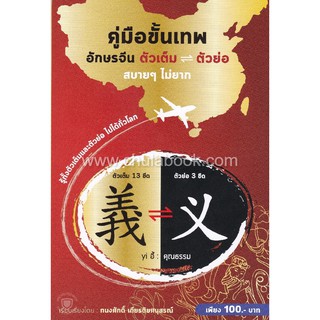 [ศูนย์หนังสือจุฬาฯ]  9786164788091 คู่มือขั้นเทพ อักษรจีนตัวเต็ม-ตัวย่อ สบายๆ ไม่ยาก