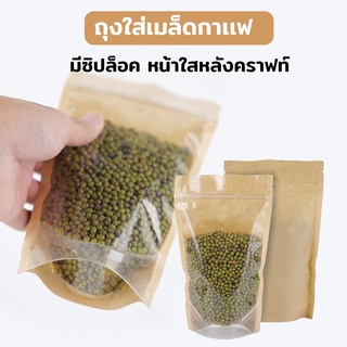 ถุงซิปล็อค ถุงคราฟท์ ด้านหน้าใส หลังกระดาษคราฟท์ ตั้งได้ (50 ใบ)