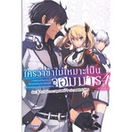 หนังสือ-ใครว่าข้าไม่เหมาะเป็นจอมมาร-เล่ม-4-ln-ภาคต้นสินค้ามือหนึ่ง-พร้อมส่ง-phoenix-ฟีนิกซ์