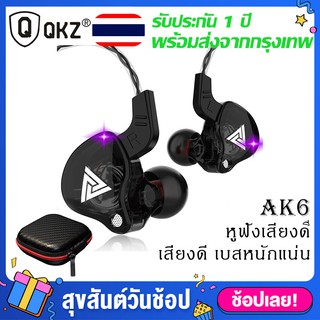 ภาพหน้าปกสินค้า🔥ใช้SEPINC30ลด30%🔥หูฟัง QKZ AK6 หูฟังอินเอียร์ Dynamic Driverลงรายละเอียดได้ดี(ประกัน 1 ปี) สายหูฟัง  หูฟังเบสหนัก ที่เกี่ยวข้อง