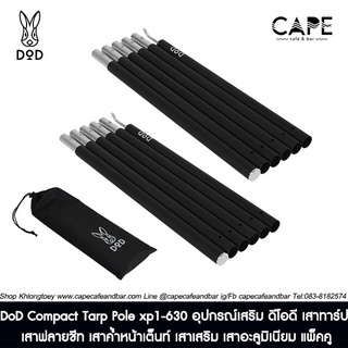 DoD Compact Tarp Pole xp1-630 อุปกรณ์เสริม ดีโอดี เสาทาร์ป เสาฟลายชีท เสาค้ำหน้าเต็นท์ เสาเสริม เสาอะลูมิเนียม แพ็คคู