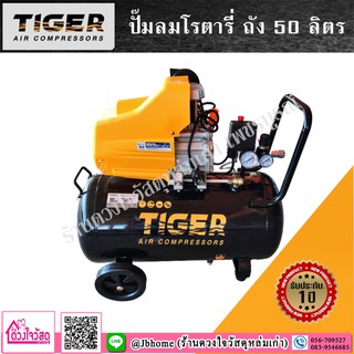 ปั๊มลมโรตารี่ TIGER 2HP 50ลิตร , 25ลิตร by Puma มีของแถมหลากหลายแบบให้เลือก แถมตะปู แถมสายลม