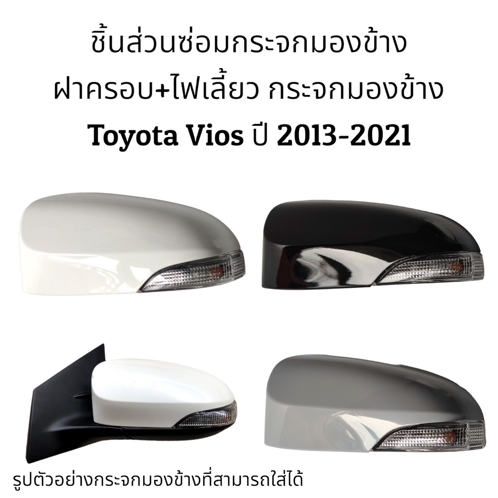 ฝาครอบ-ไฟเลี้ยว-กระจกมองข้าง-toyota-vios-gen3-ปี-2013-2021-รุ่นมีไฟเลี้ยว