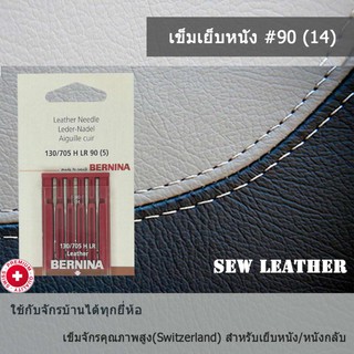 BERNINA เข็มจักรเย็บผ้า สำหรับหนัง หนังเทียม เบอร์14(90) แพ็ค 5 เล่ม ใช้ได้กับจักรบ้าน