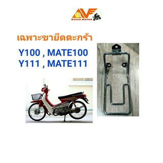 ขายึดตะกร้า MATE100 ,MATE111 ,Y100 ,Y111 ขาตะกร้า ขารองตะกร้า ตระกร้า ตะกร้า Y100