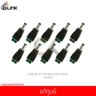 (10 ชิ้น) GLINK DC 12 V PIN MALE (CCTV-DC02) แท้ศูนย์