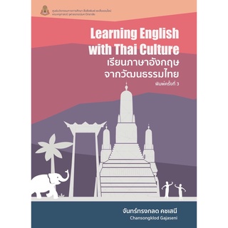 chulabook  9786164075337  เรียนภาษาอังกฤษจากวัฒนธรรมไทย (LEARNING ENGLISH WITH THAI CULTURE) จันทร์ทรงกลด คชเสนี