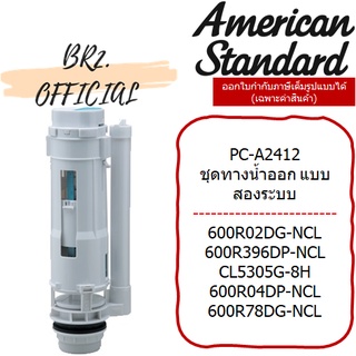 (01.06) AMERICAN STANDARD = PC-A2412 ชุดทางน้ำออก ดูอัลฟลัช ปุ่มกดด้านบน ( A2412 M10944 )