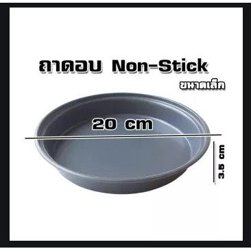 ถาดอบขนม-20x3-5cm-0-4mm-ทรงกลม-ถาดอบ-ถาดอบขนมเค้ก-ถาดอบขนมปัง-ถาดอบเค้ก-ถาดอบคุกกี้-ถาดอบเค้ก-t0914