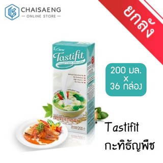 (ขายยกลัง) Tastifit กะทิธัญพืช กะทิเพื่อสุขภาพ ไม่มีคอเลสเตอรอล 4Care 200 มล. x 36กล่อง