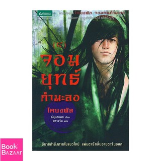 Book Bazaar จอมยุทธ์กำมะลอ 4 (โคบงพัล จอมคนกำมะลอ ภาค 2)***หนังสือสภาพไม่ 100% แต่เนื้อหาอ่านได้สมบูรณ์