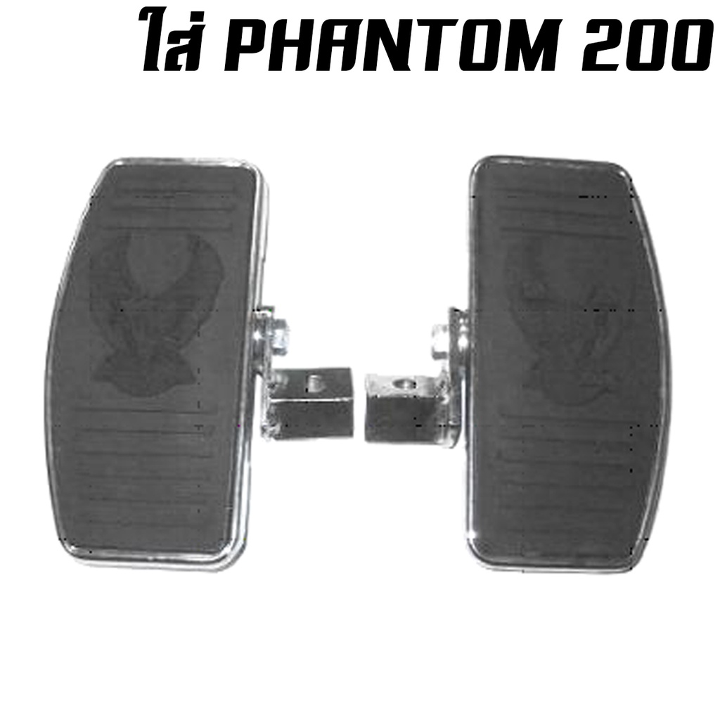 พักเท้าหน้าแต่งช๊อปเปอร์-พักเท้าหลังช๊อปเปอร์-นกใหญ่-phantom-150-200-boss