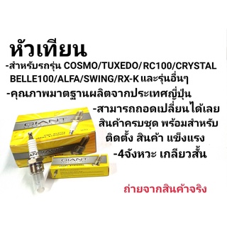 หัวเทียน คอสโม่, TUXEDO, RC100, คิตตัน, เบล100, ALFA, SWING, RX-Kและรุ่นอื่น ๆ คุณภาพมาตราฐาน ประเทศญี่ปุ่น